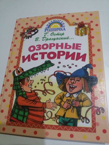 Г.Остер, В.Драгунский и др. Озорные истории