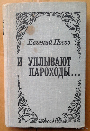 Евгений Носов "И уплывают пароходы..."