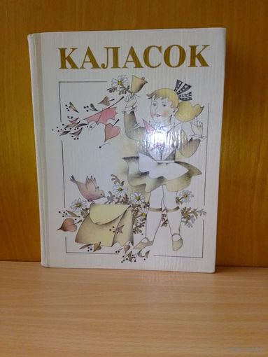 К. А. Кобызева, М. Я. Шчарбун. "КАЛАСОК".  Кніга для пазакласнага чытання.  3 кл.