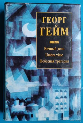 Гейм Георг. Вечный день. Небесная трагедия. Литературные памятники.