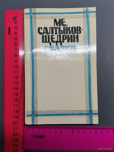 Книга Сказки. Салтыков-Щедрин 1980 г.