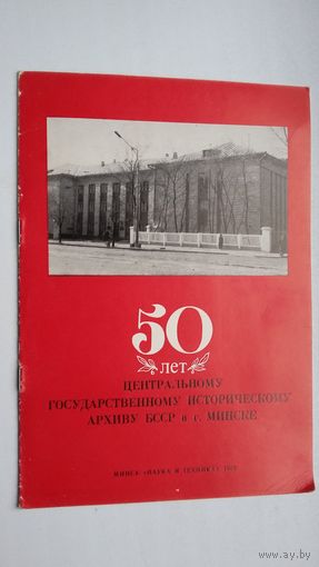 50 лет Центральному государственному историческому архиву БССР