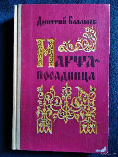 Дмитрий Балашов  Марфа-посадница