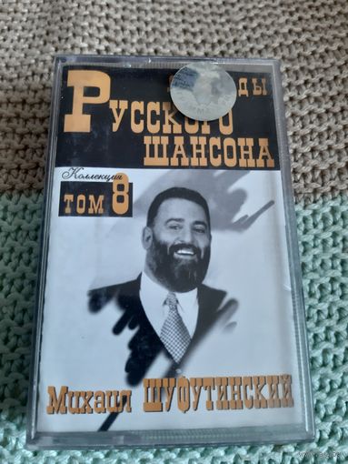 Кассета Михаил Шуфутинский. Том 8. Легенды шансона.