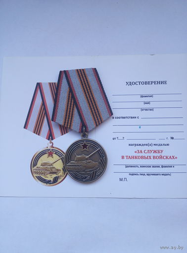 За службу в танковых войсках.