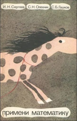 Сергеев И.Н., и др. Примени математику. М Наука 1989г. 240с. Мягкая обложка