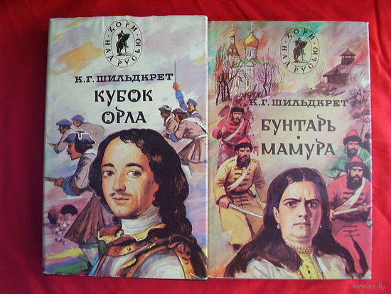Константин Шильдкрет Бунтарь. Мамура. Кубок орла // Серия: Зори над Русью