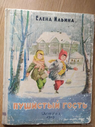 Е.Ильина"Пушистый гость"\012