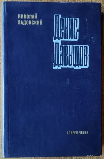 Денис ДАВЫДОВ.  ОТЛИЧНАЯ РАБОТА Н.ЗАДОНСКОГО  О ГЕРОЕ ВОЙНЫ 1812 г