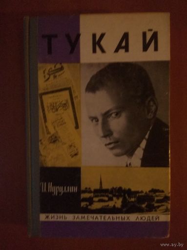ЖЗЛ: ТУКАЙ. И.Нуруллин.