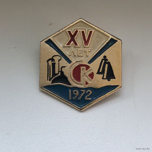 15 лет СК 1972