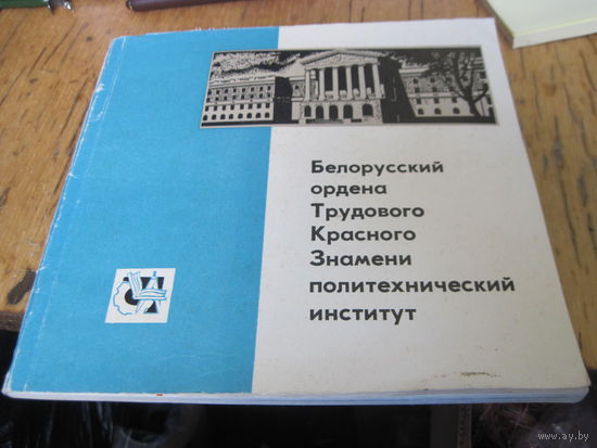 Белорусский ордена Трудового Красного Знамени политехнический институт. 1968 г.