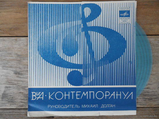 Миньон гибкий - ВИА "Контемпоранул" - МОЗГ