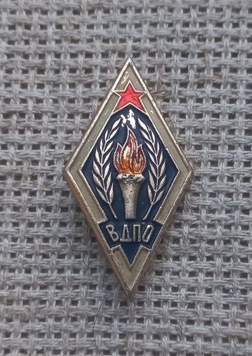 ВДПО. (Всесоюзное добровольное пожарное общество).