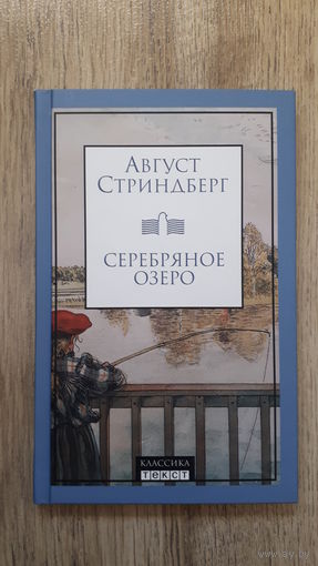 Август Стриндберг - Серебряное озеро