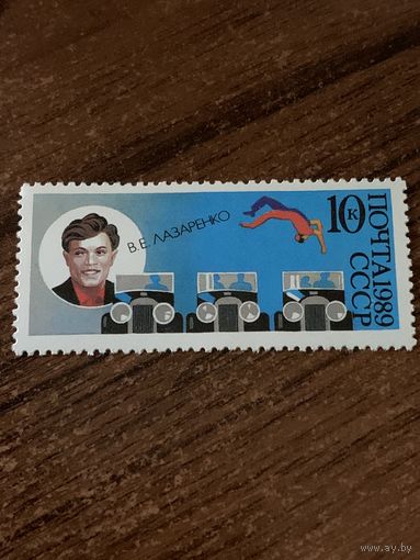 СССР 1989. Советский цирк. Лазаренко В.Е. Марка из серии