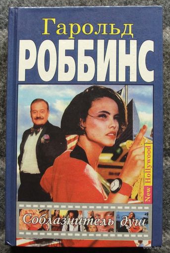 Соблазнитель душ. Гарольд Роббинс.