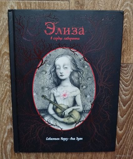 Элиза в сердце лабиринта.