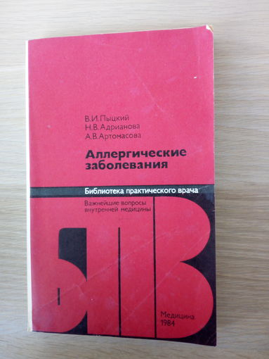 Пыцкий В.И., Адрианова Н.В., Артомасова А.В.  Аллергические заболевания