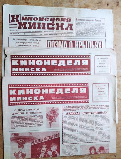 Газета Кинонеделя Минска. 9 и 23 марта 1979 г. 8 февраля 1980 г. Цена за 1.
