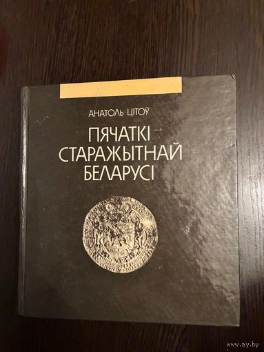 Анатоль Цiтоу Пячаткi Старажытнай Беларуси