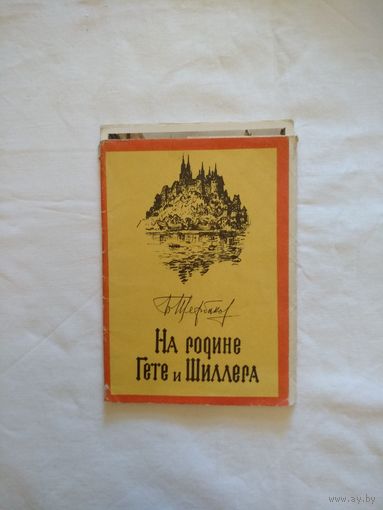 Б. Щербаков. На родине Гете и Шиллера. 12 открыток. Москва. Из серии "Города и люди."