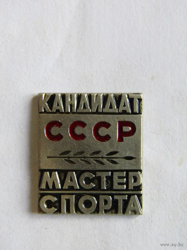 Знак. Значок. "КМС". "Кандидат мастер спорта". Спорт. Ретро СССР.
