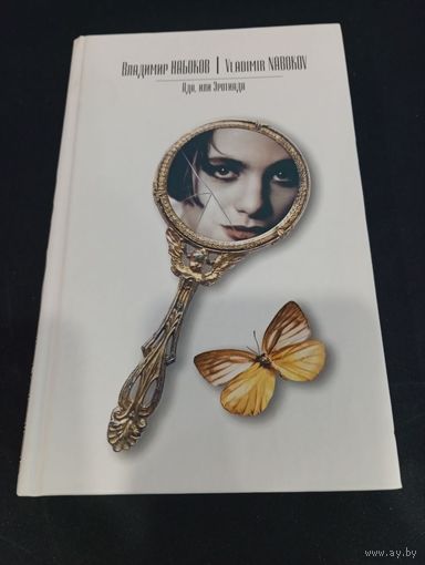 Владимир Набоков. Ада, или Эротиада: Семейная хроника - АСТ, 2004 (букинистика)