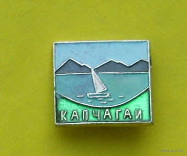 Капчагай. У-63.