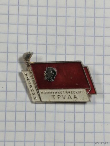 Ударник Коммунистического Труда.