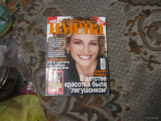 Имена.Джулия Робертс и другие.
