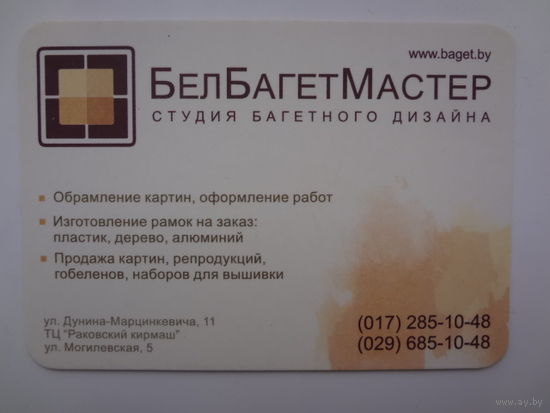 Календарик 2009 г. БелБагетМастер. Студия багетного дизайна.