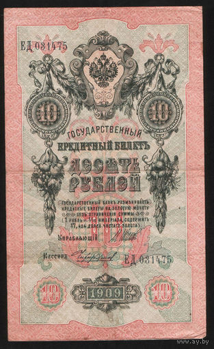 10 рублей 1909 Шипов Чихиржин ЕД 031475 #0056