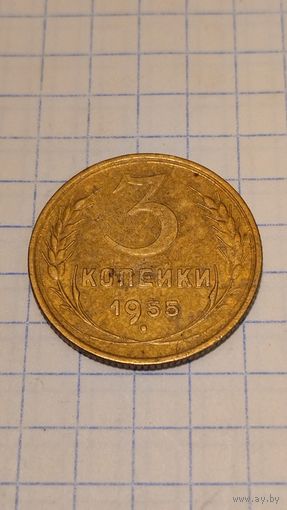 3 копейки 1955 г. Старт с 2-х рублей без м.ц. Смотрите другие лоты, много интересного.