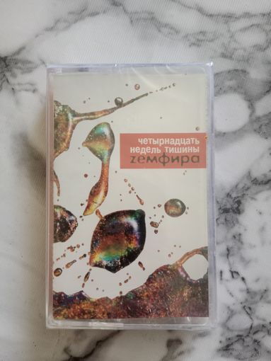 Аудио кассета Земфира запечатана