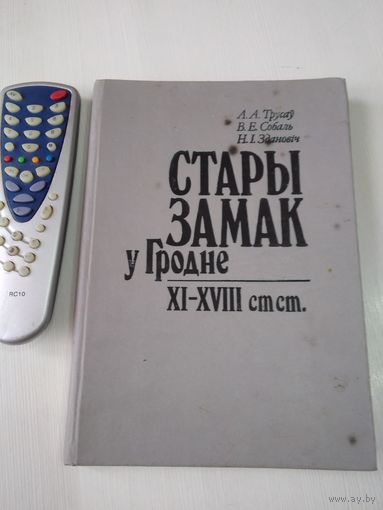 Стары замак у Гродне. XI -XVIII ст ст. /30