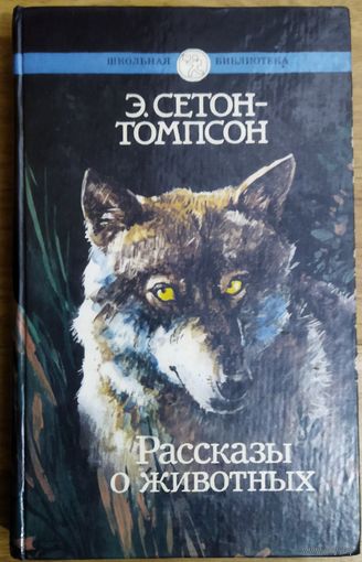 РАССКАЗЫ О ЖИВОТНЫХ.   Сетон-Томпсон
