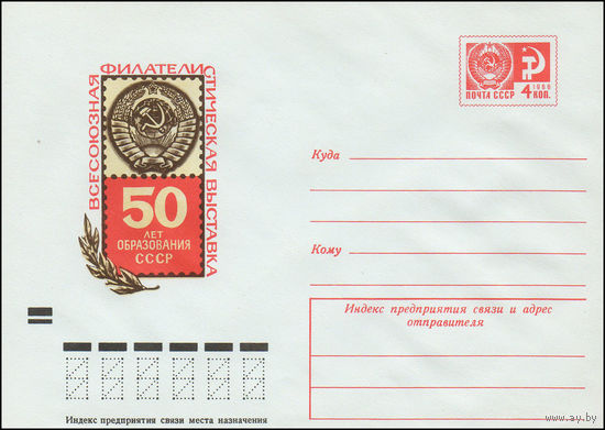 Художественный маркированный конверт СССР N 8274 (06.06.1972) Всесоюзная филателистическая выставка  50 лет образования СССР