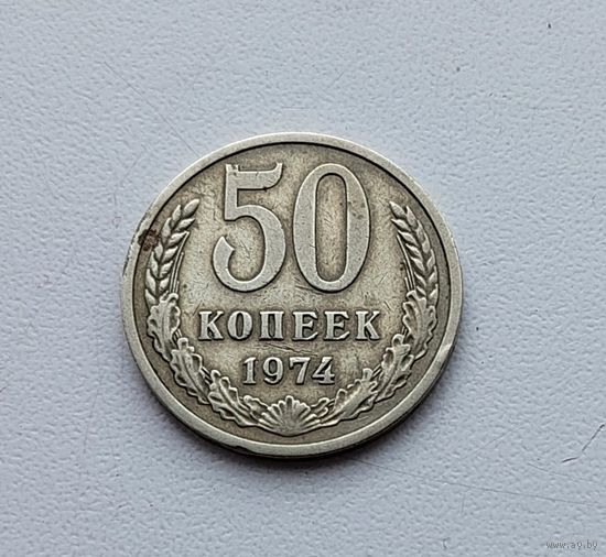 50 копеек 1974 года. 145-я.