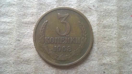 СССР 3 копейки, 1968г.