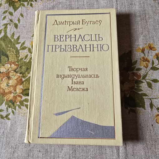 Дзмітрый Бугаёў Вернасць прызванню