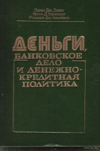Э.Долан Деньги,банковское дело и денежно-кредитная политика