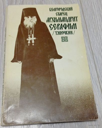 Белгородский старец, архимандрит Серафим (Тяпочкин). Жизнеописание, воспоминания, проповеди. 1999, Свято-Троицкая Сергиева лавра. 224 стр.
