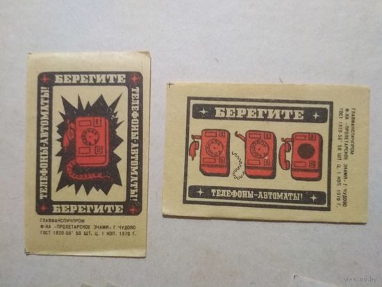 Спичечные этикетки ф.Пролетарское знамя. Берегите телефоны-автоматы. 1970 год