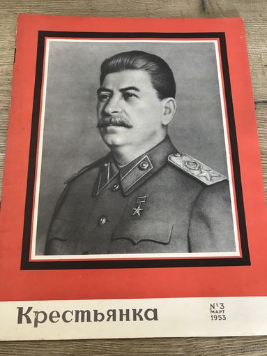 Крестьянка -Сталин.1953г.