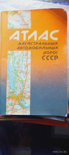 Атлас автомобильных дорог СССР