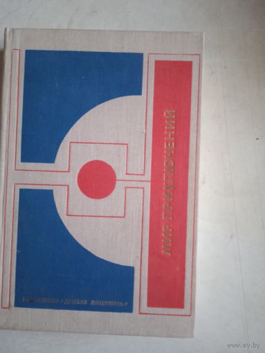 Мир приключений 1977