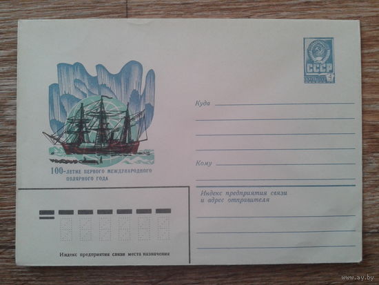 СССР 1982 хмк межд. полярный год