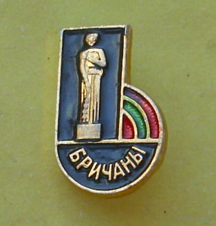 Бричаны. 664.