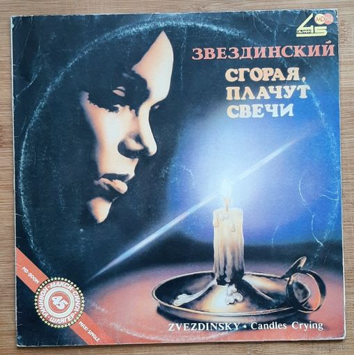 Звездинский - Сгорая, плачут свечи